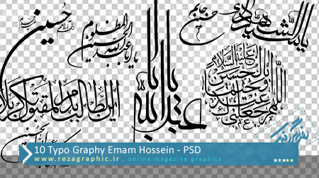 10 تایپوگرافی و خوشنویسی امام حسین (ع) به صورت لایه باز | رضاگرافیک 